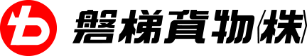 磐梯貨物株式会社 – 会津の物流･運送会社